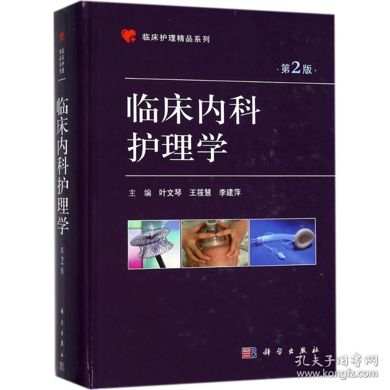 临床内科护理学