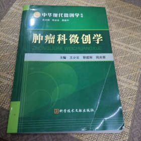 肿瘤科微创学