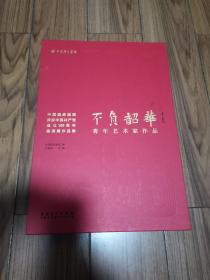 中国国家画院庆祝中国共产党成立100周年邀请展作品集 不负韶华   青年艺术家作品