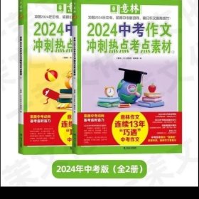 冲刺 2024 意林中考作文冲刺热点考点素材 1+2 共2本