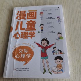 【单册】漫画儿童心理学 全套5册 小学生三四年级上册至六年级课外阅读漫画书儿童心理健康教育书籍情绪管理与性格培养绘本故事书：交际心理学