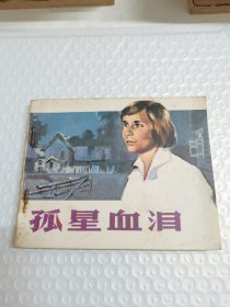 孤星血泪 电影连环画册1981一版一印