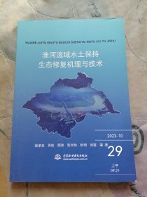 淮河流域水土保持生态修复机理与技术