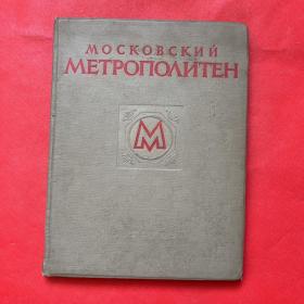 莫斯科的地下铁道照片集1953年
