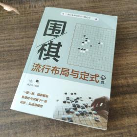 围棋流行布局与定式宝典