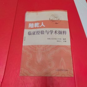 陸乾人臨證經(jīng)驗(yàn)與學(xué)術(shù)擷粹