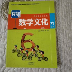 有趣的数学文化（六年级）/我的数学阅读课