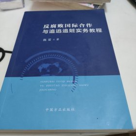 反腐败国际合作与追逃追赃实务教程