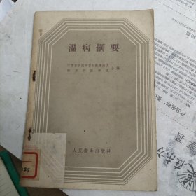 温病纲要