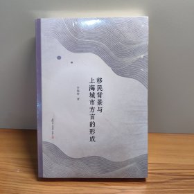 移民背景与上海城市方言的形成