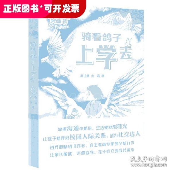 骑着鸽子上学去/少年自我突破书