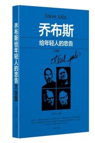 喬布斯給年輕人的忠告大全集李貝寧9787545129236