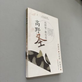 高野圣·歌行灯