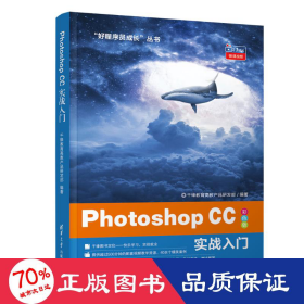 photoshop cc 实战入门 图形图像 千锋教育高教产品研发部