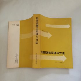 经济预测的原理与方法