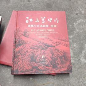 江山万里行 董继宁山水画展图录 精装