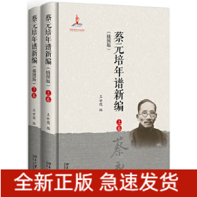 蔡元培年譜新編（插圖版）