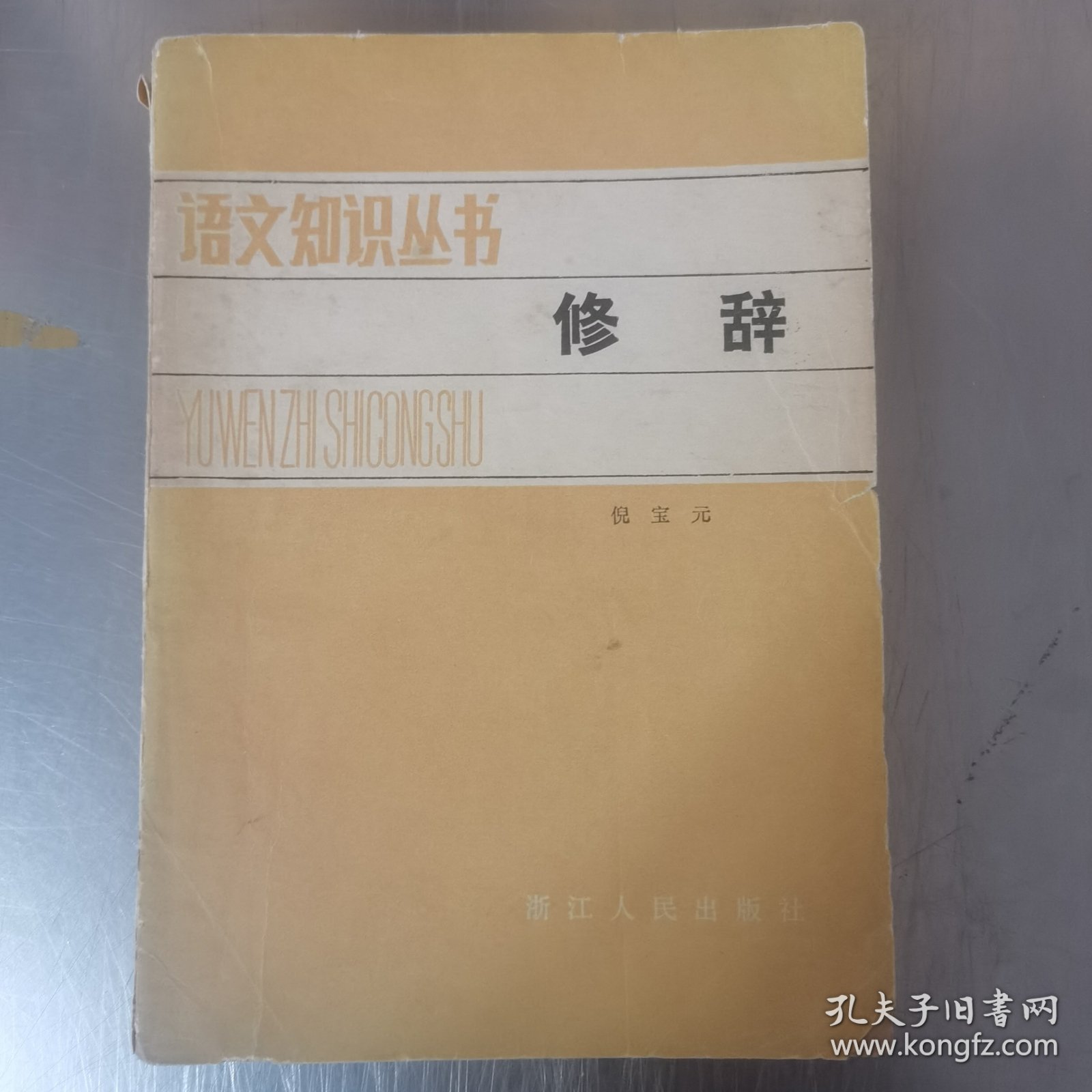 修辞 语文知识丛书