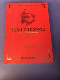 马克思主义理论研究报告