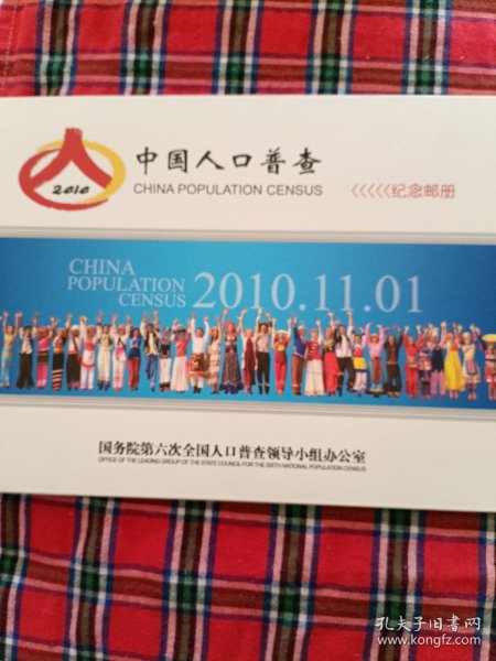 中国人口普查纪念邮戳