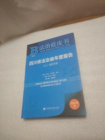 法治蓝皮书：四川依法治省年度报告No.5(2019)