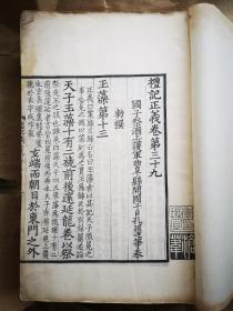 民国16年潘氏宝礼堂精印《礼记正义》存卷39～54，原装6册
（此书原本系海内孤本，原藏在曲阜孔府中，被孔府视为传世之宝。后入袁世凯次子袁寒云之手。袁世凯死后，袁寒云的经济状况日益窘迫，才将《礼记正义》兜售给潘宗周。潘为此付给了袁纹银十万两；该书成为“宝礼堂”的镇堂之宝。此本刊印优良，纸墨上佳，字口清晰，书本宽大，为民国时期仿宋之精品。）