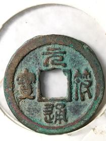 精品篆书元符通宝