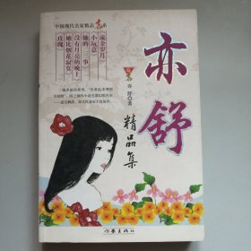 亦舒精品集