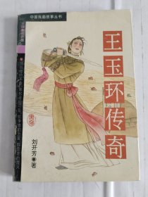 王玉环传奇
