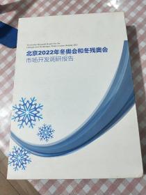 北京2022年冬奥会和冬残奥会市场开发调研报告【1.2.3.4】