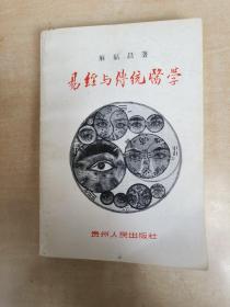 易经与传统医学