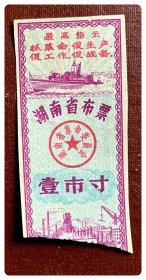 残次品（下端缺损）～湖南省布票1971壹市寸，背印“渡口市商业局第2×限于在本市全区通用”