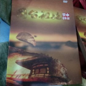 闽台祖地（中国固始）DVD一张，有函套