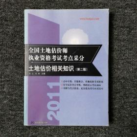 2010全国土地估价师执业资格考试考点采分：土地估价相关知识