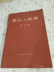 李白与杜甫