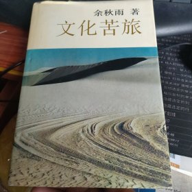 文化苦旅