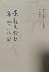 景龙文馆记  集贤注记 （中国文学研究典籍丛刊）一版一印