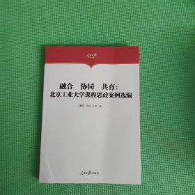 融合 协同 共育：北京工业大学课程思政案例选编