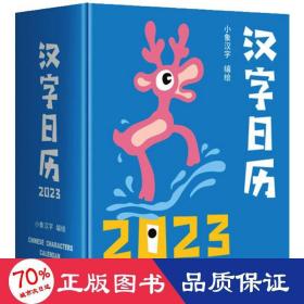 汉字历 2023 挂历、台历、扯历 作者