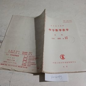 中学数学教学复印报刊资料1995.12