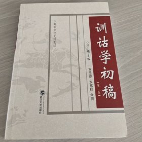 训诂学初稿