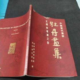 中国当代画家王耀亭耄耋之作--牡丹画集