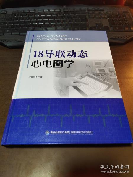 正版18导联动态心电图学（精装）