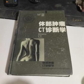 体部肿瘤CT诊断学