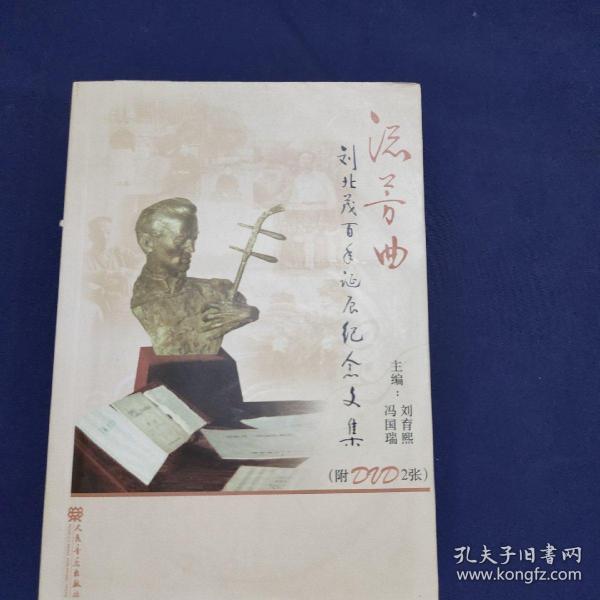 流芳曲：刘北茂百年诞辰纪念文集