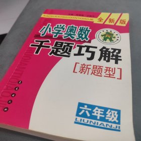 小学奥数千题巧解（6年级）（全新版）