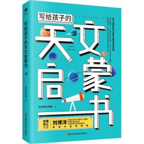 写给孩子的天文启蒙书 妇幼保健 达芬奇科学馆