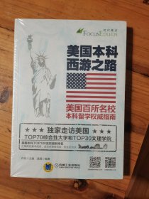 美国本科西游之路：美国百所名校本科留学权威指南