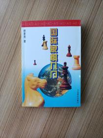 国际象棋入门