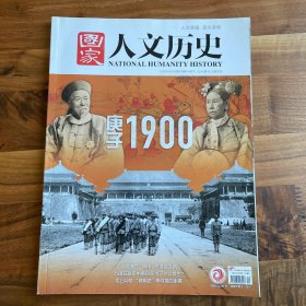 国家人文历史-庚子1900